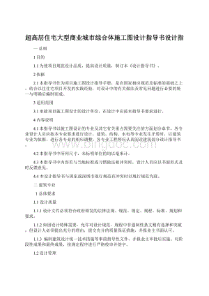 超高层住宅大型商业城市综合体施工图设计指导书设计指Word文档格式.docx