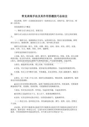 常见表现手法及其作用答题技巧总结全Word文档下载推荐.docx