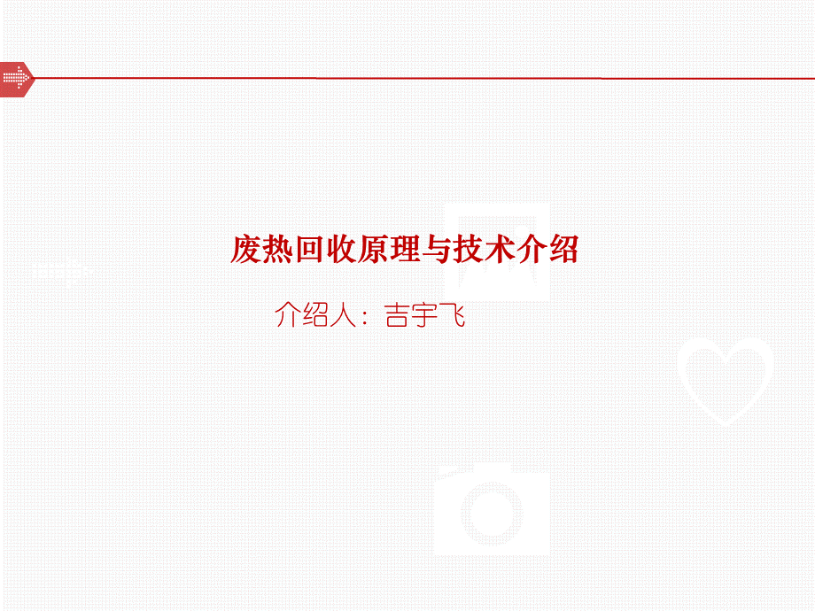 废热回收建筑节能技术.ppt