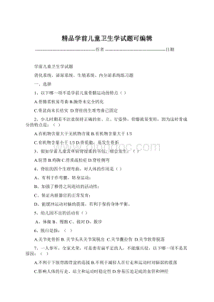 精品学前儿童卫生学试题可编辑.docx