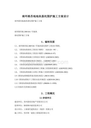 南环路苏地地块基坑围护施工方案设计Word下载.docx