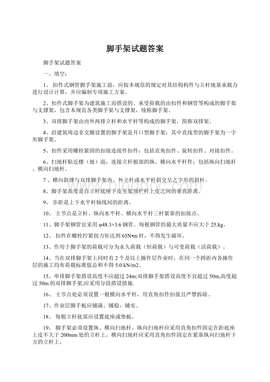 脚手架试题答案Word文件下载.docx_第1页