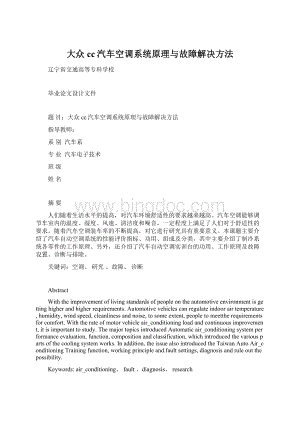 大众cc汽车空调系统原理与故障解决方法Word下载.docx