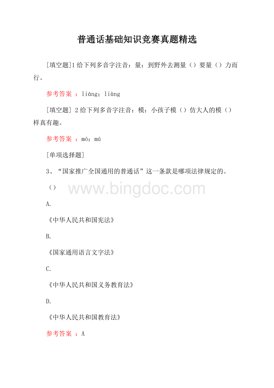 普通话基础知识竞赛真题精选Word格式.docx_第1页