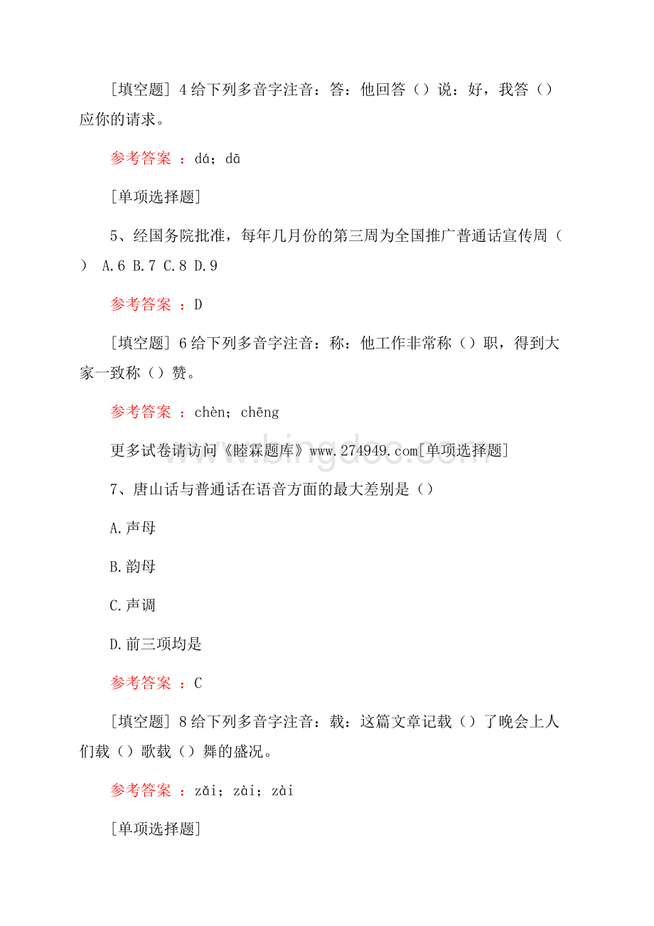 普通话基础知识竞赛真题精选Word格式.docx_第2页