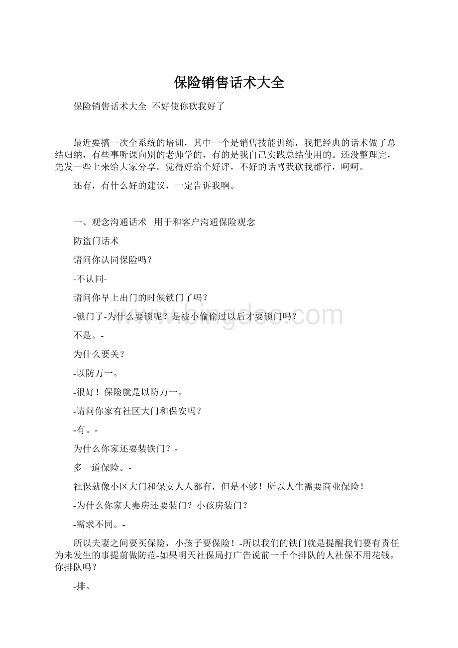 保险销售话术大全文档格式.docx_第1页