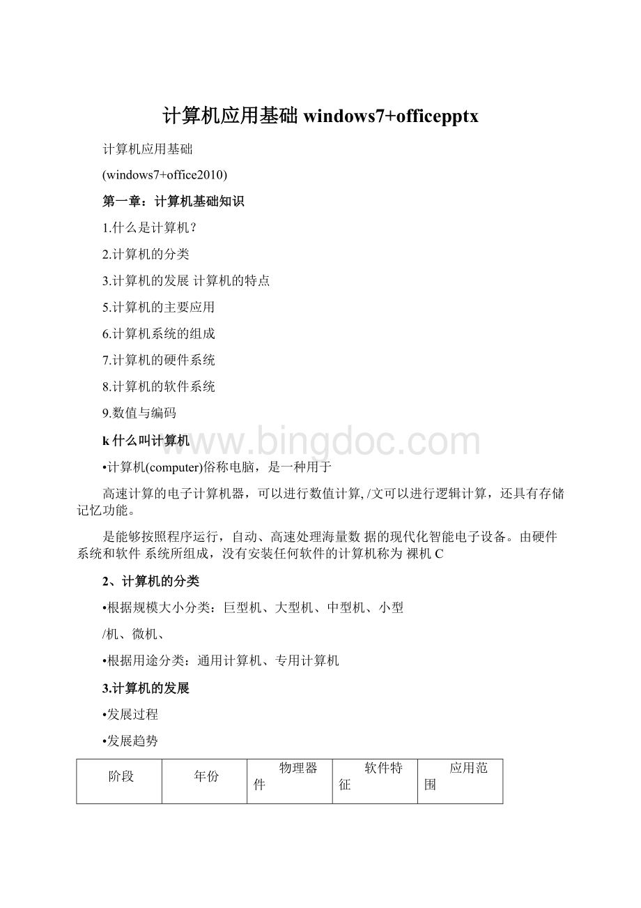 计算机应用基础windows7+officepptx文档格式.docx