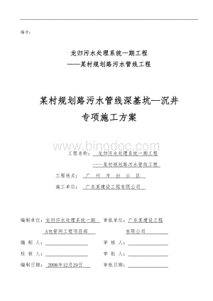 广州某污水管线深基坑--沉井专项施工方案Word格式文档下载.doc