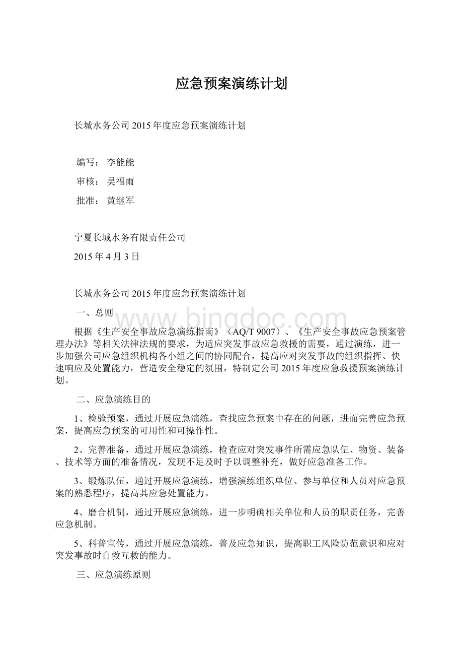 应急预案演练计划Word文档格式.docx_第1页