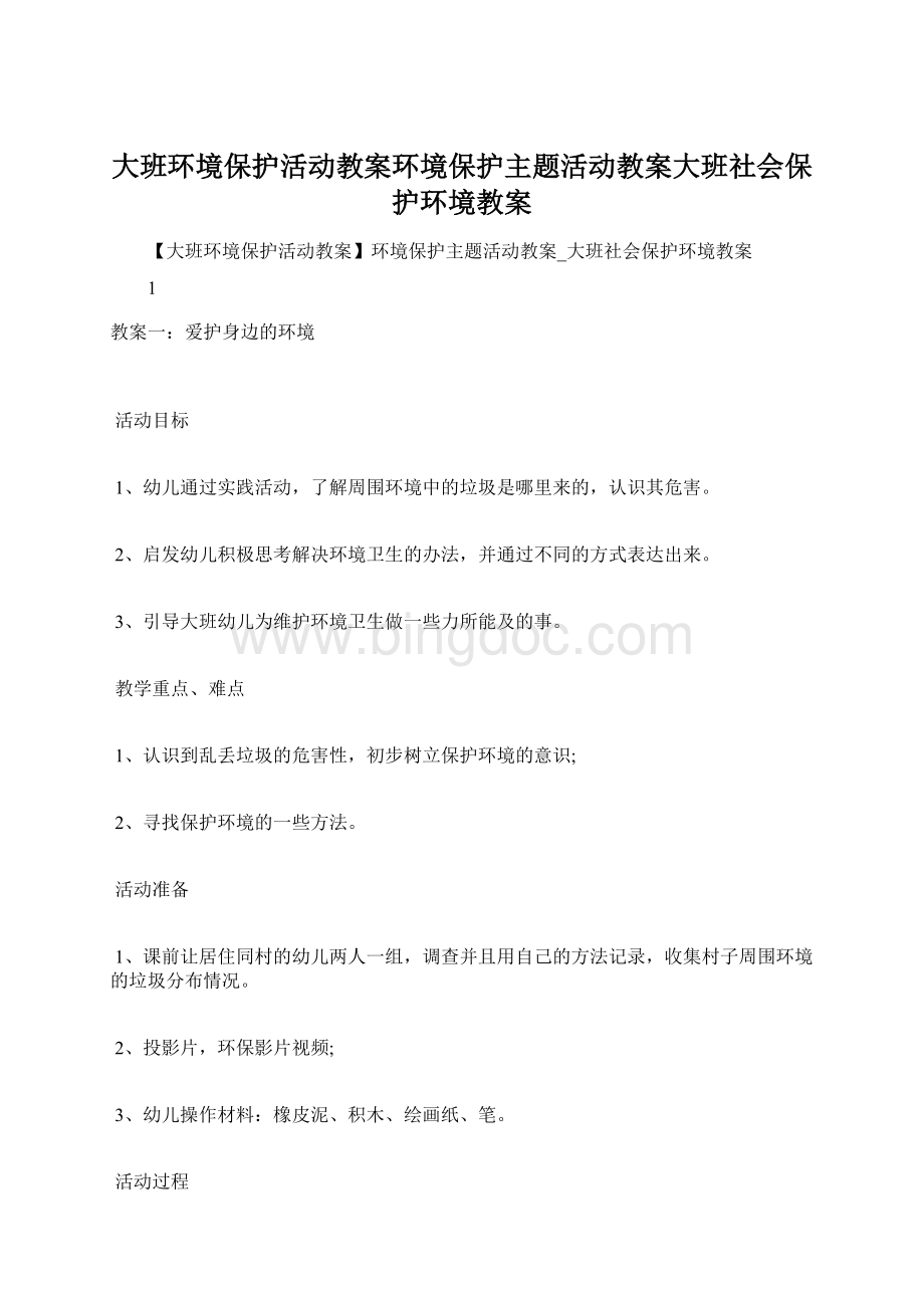 大班环境保护活动教案环境保护主题活动教案大班社会保护环境教案Word文件下载.docx_第1页