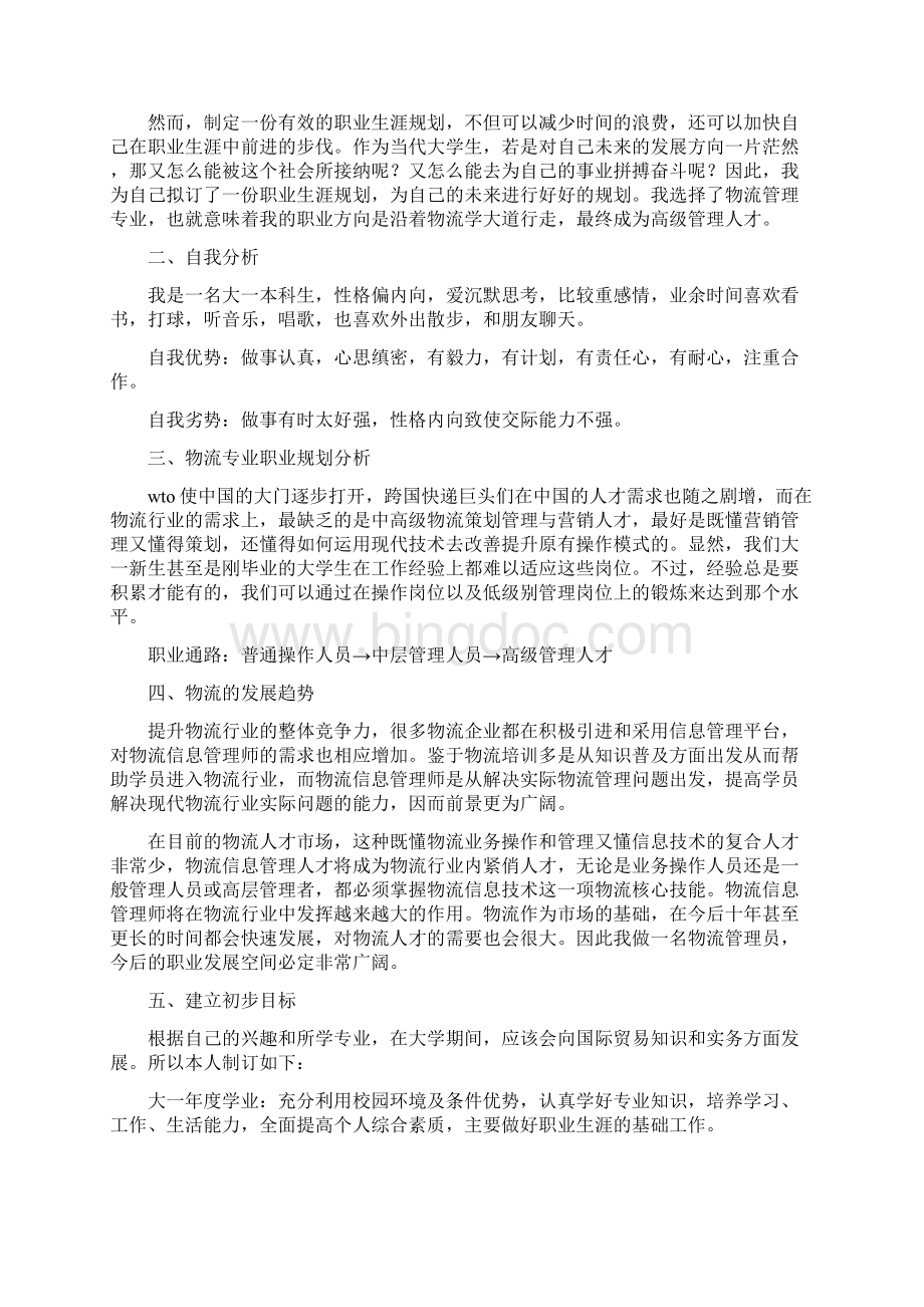 大学生职业生涯规划汇总范文摘抄.docx_第2页