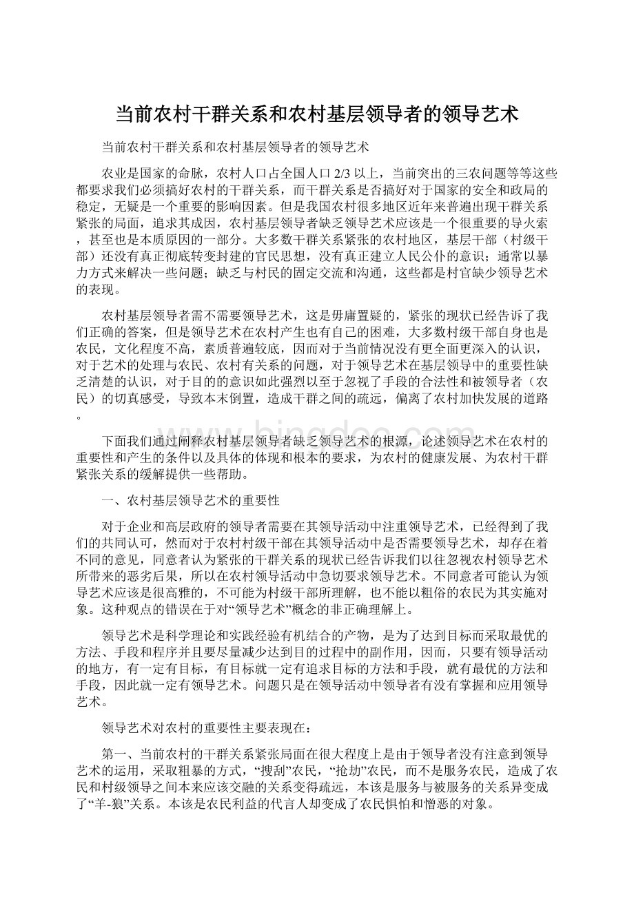 当前农村干群关系和农村基层领导者的领导艺术.docx