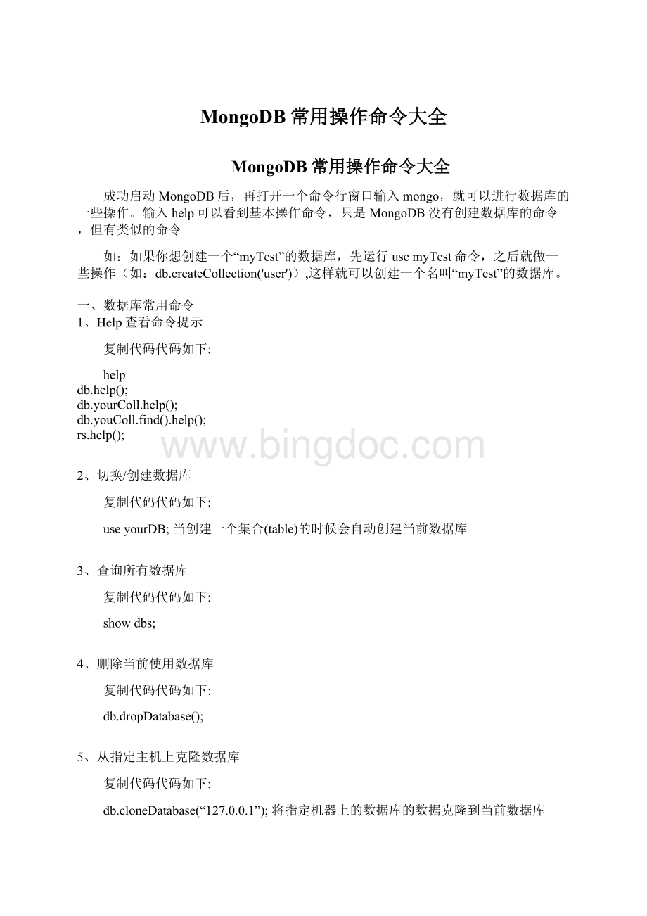 MongoDB常用操作命令大全Word下载.docx_第1页