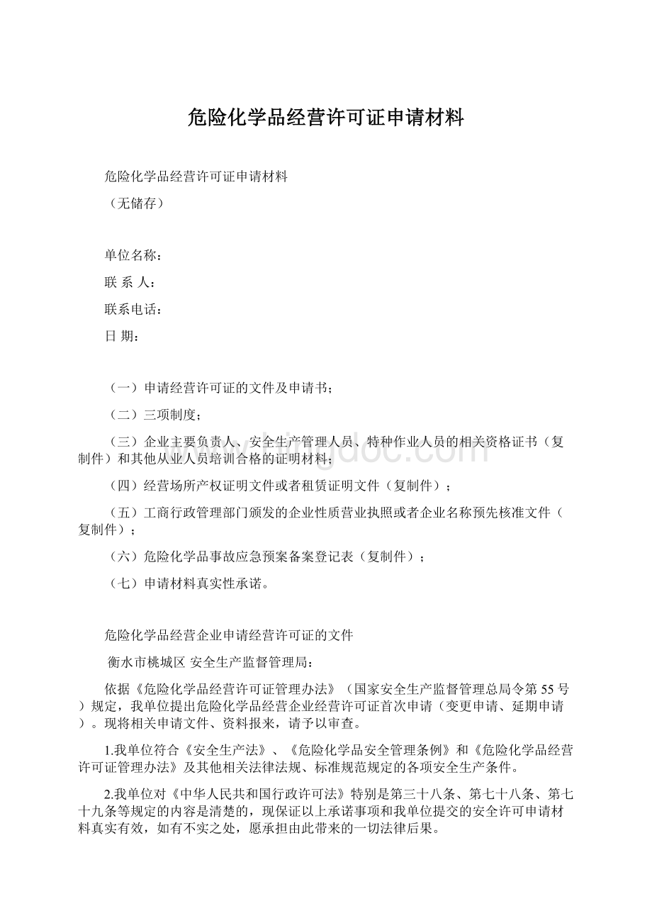 危险化学品经营许可证申请材料Word文件下载.docx