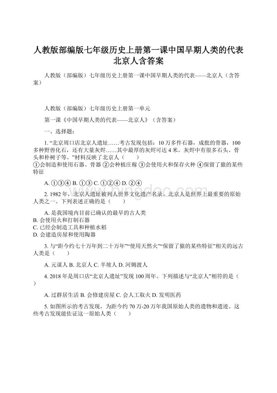 人教版部编版七年级历史上册第一课中国早期人类的代表北京人含答案.docx_第1页