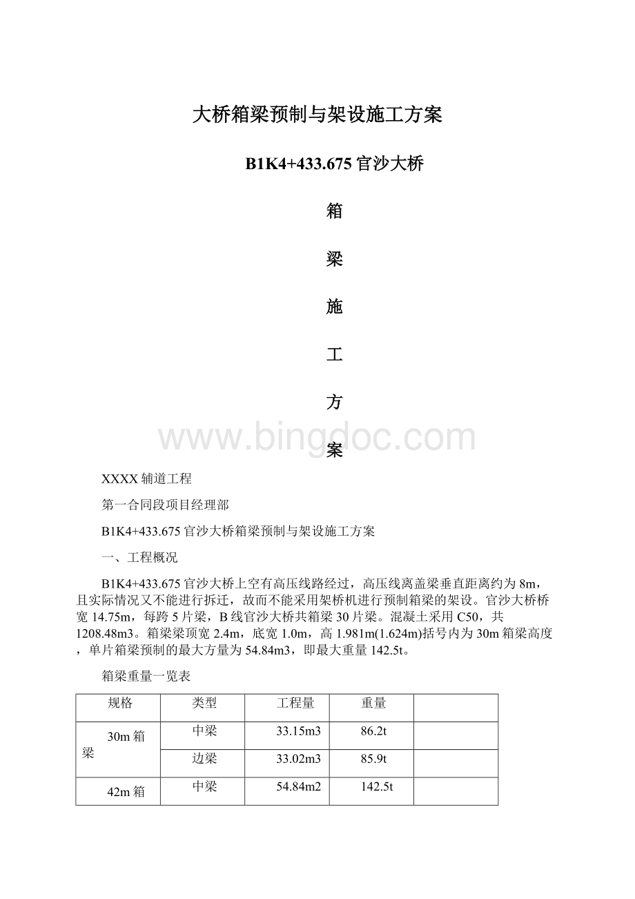 大桥箱梁预制与架设施工方案文档格式.docx