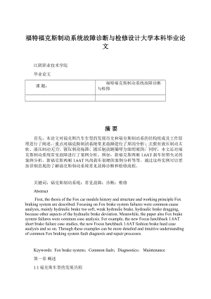 福特福克斯制动系统故障诊断与检修设计大学本科毕业论文Word文档格式.docx