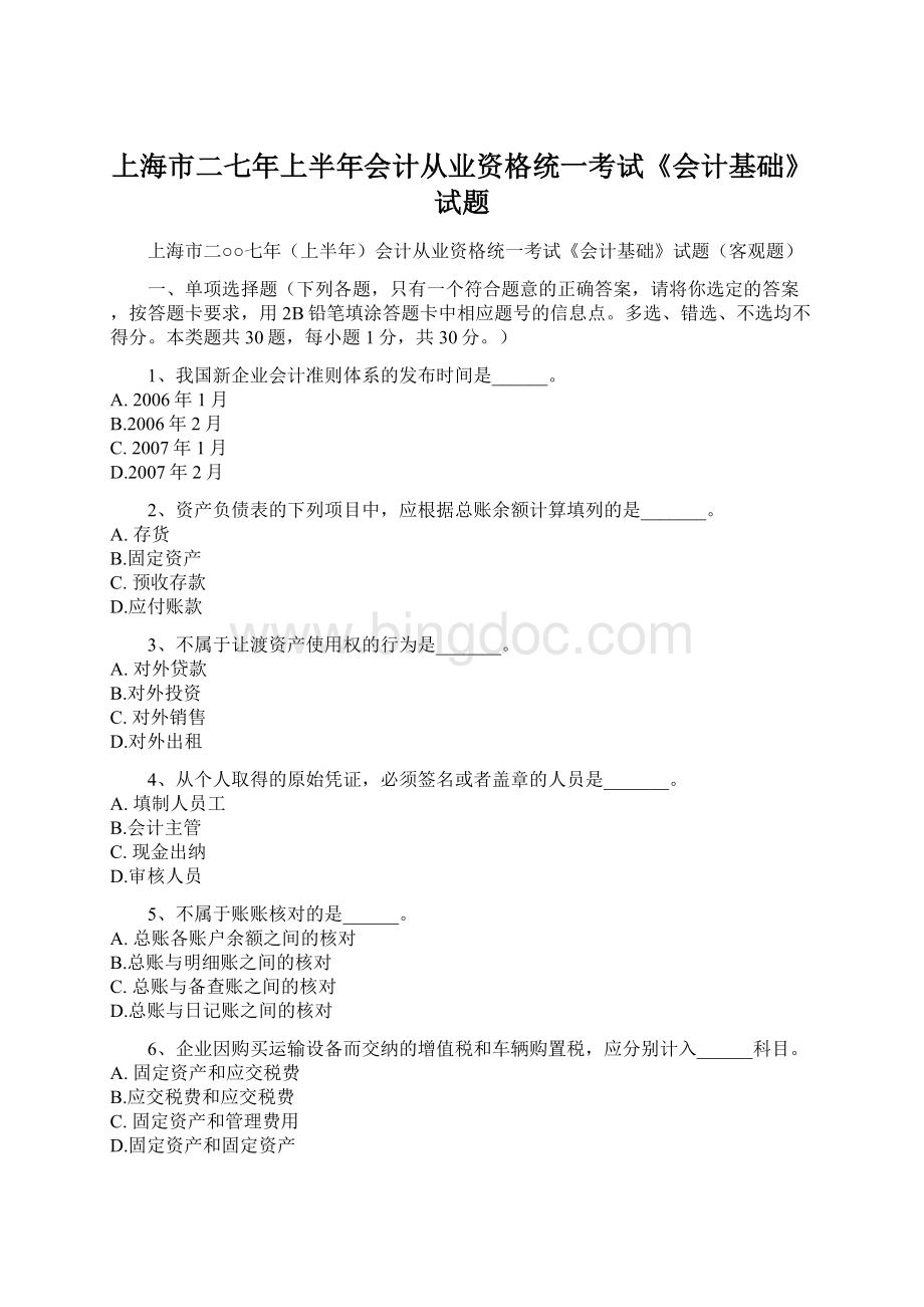 上海市二七年上半年会计从业资格统一考试《会计基础》试题Word文档下载推荐.docx