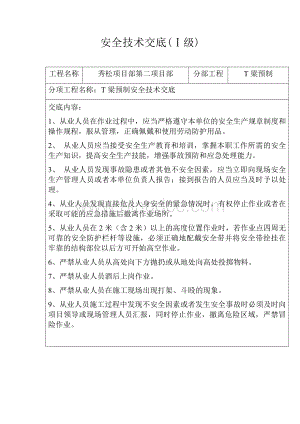 T梁预制安全技术交底新.docx