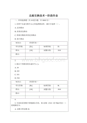 北邮交换技术一阶段作业.docx