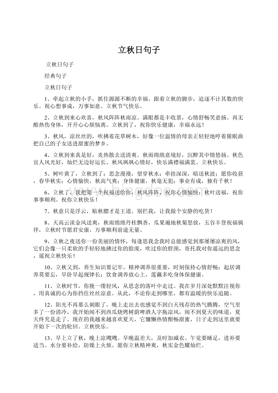 立秋日句子Word文档下载推荐.docx_第1页