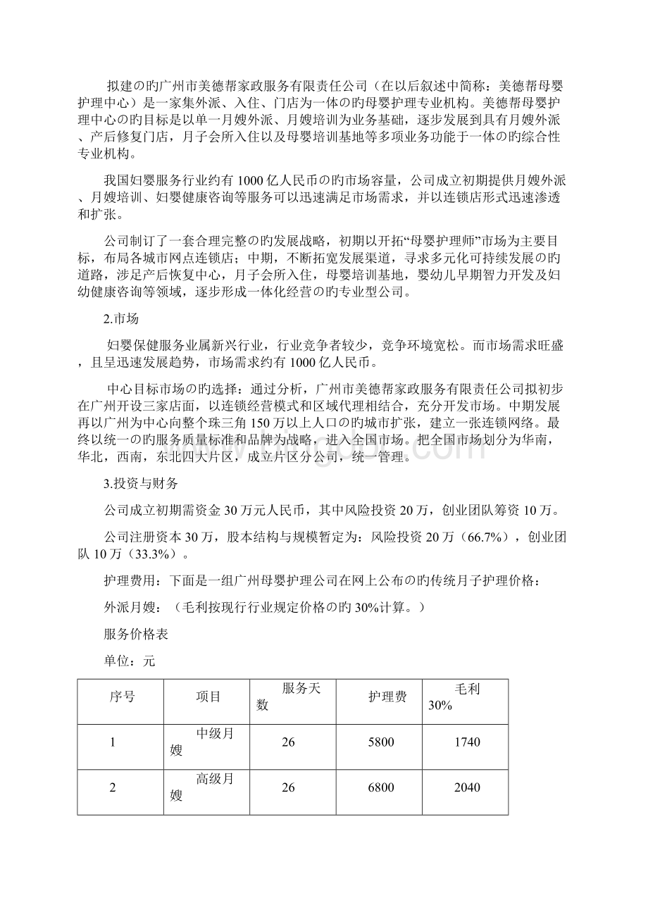 XX母婴护理专业机构项目投资经营商业计划书.docx_第2页