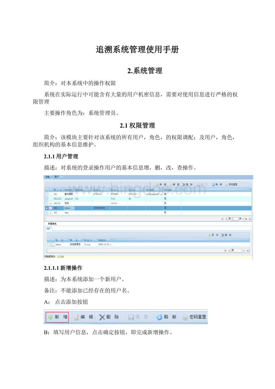 追溯系统管理使用手册Word文档格式.docx_第1页
