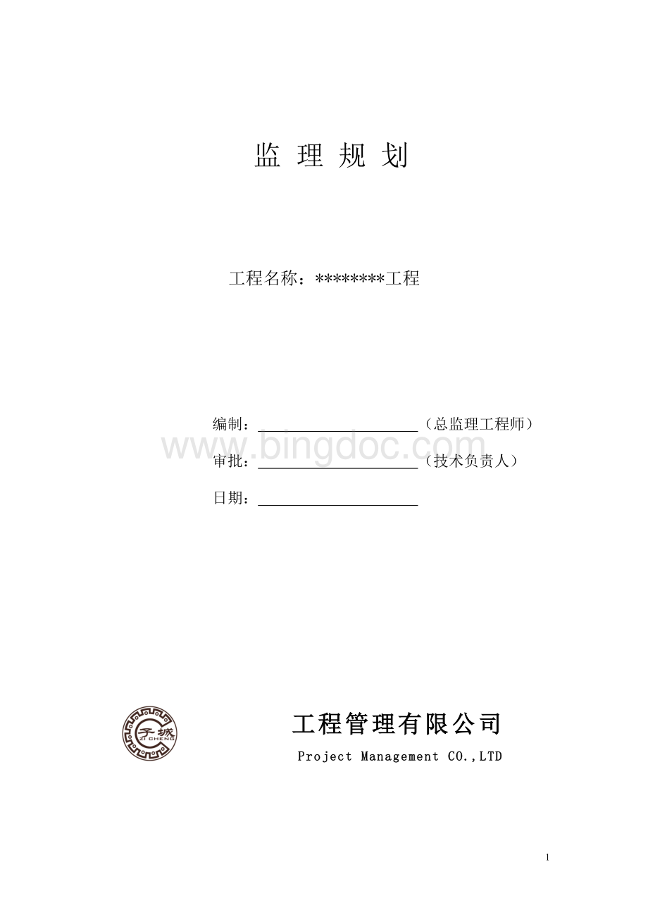 房屋建筑监理规划(范本)Word文档下载推荐.doc_第1页