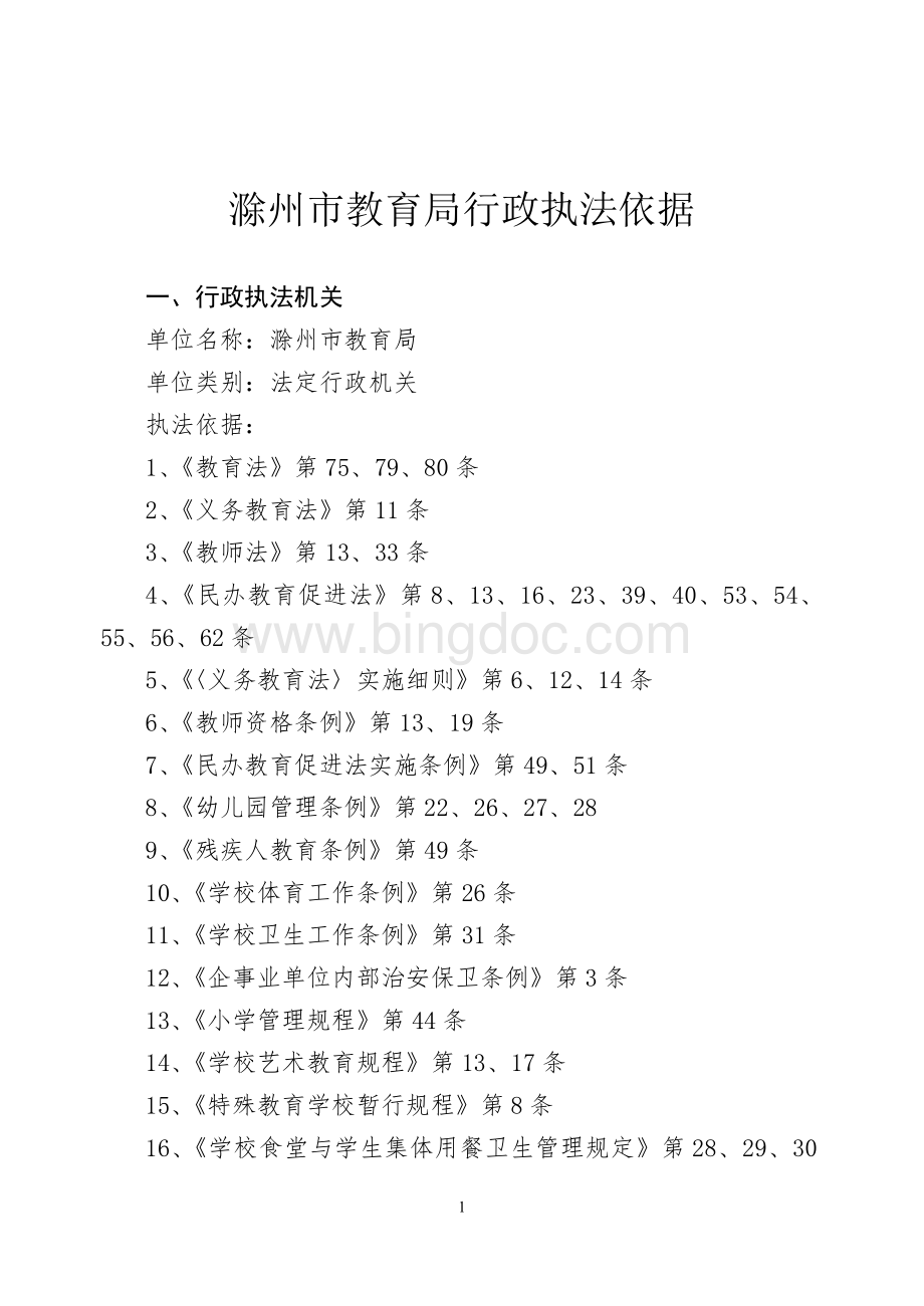 滁州市教育局行政执法依据.doc_第1页
