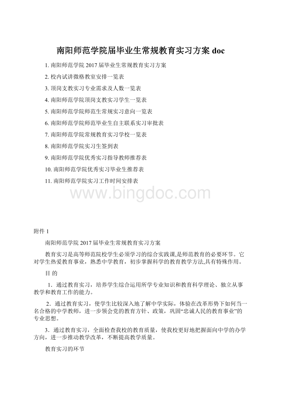 南阳师范学院届毕业生常规教育实习方案doc.docx