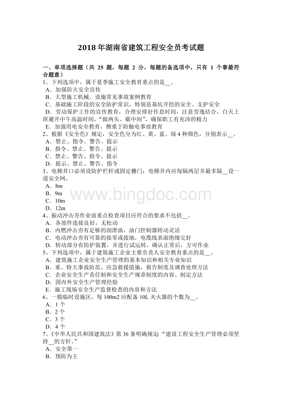 湖南省建筑工程安全员考试题.docx_第1页