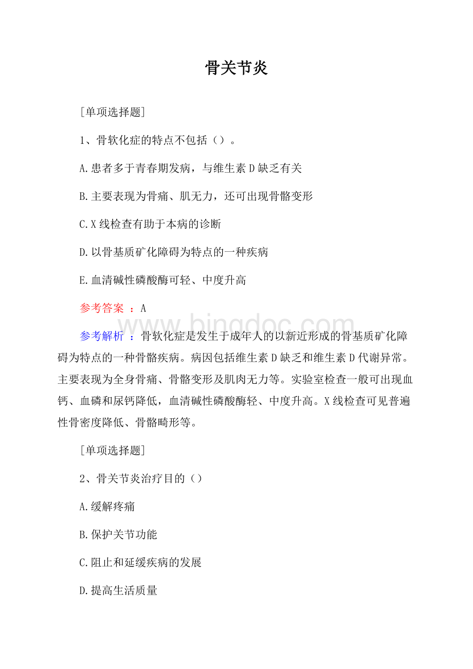 骨关节炎试题Word格式文档下载.docx