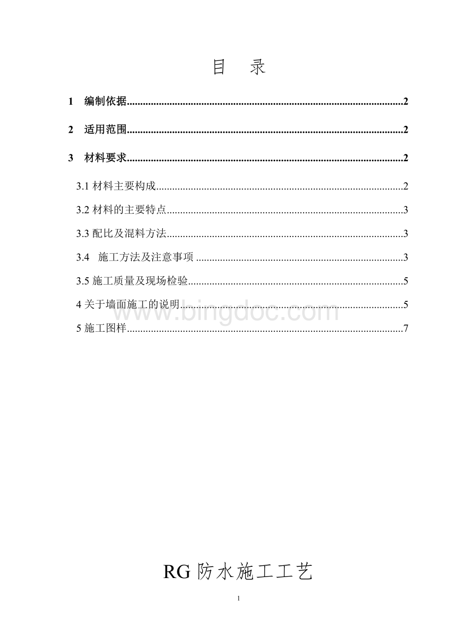 RG防水施工工艺Word格式.doc_第2页