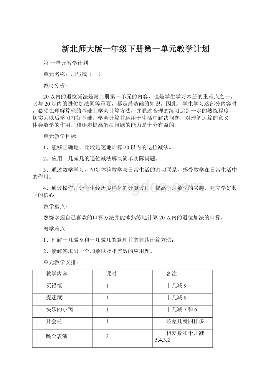 新北师大版一年级下册第一单元教学计划Word文档格式.docx