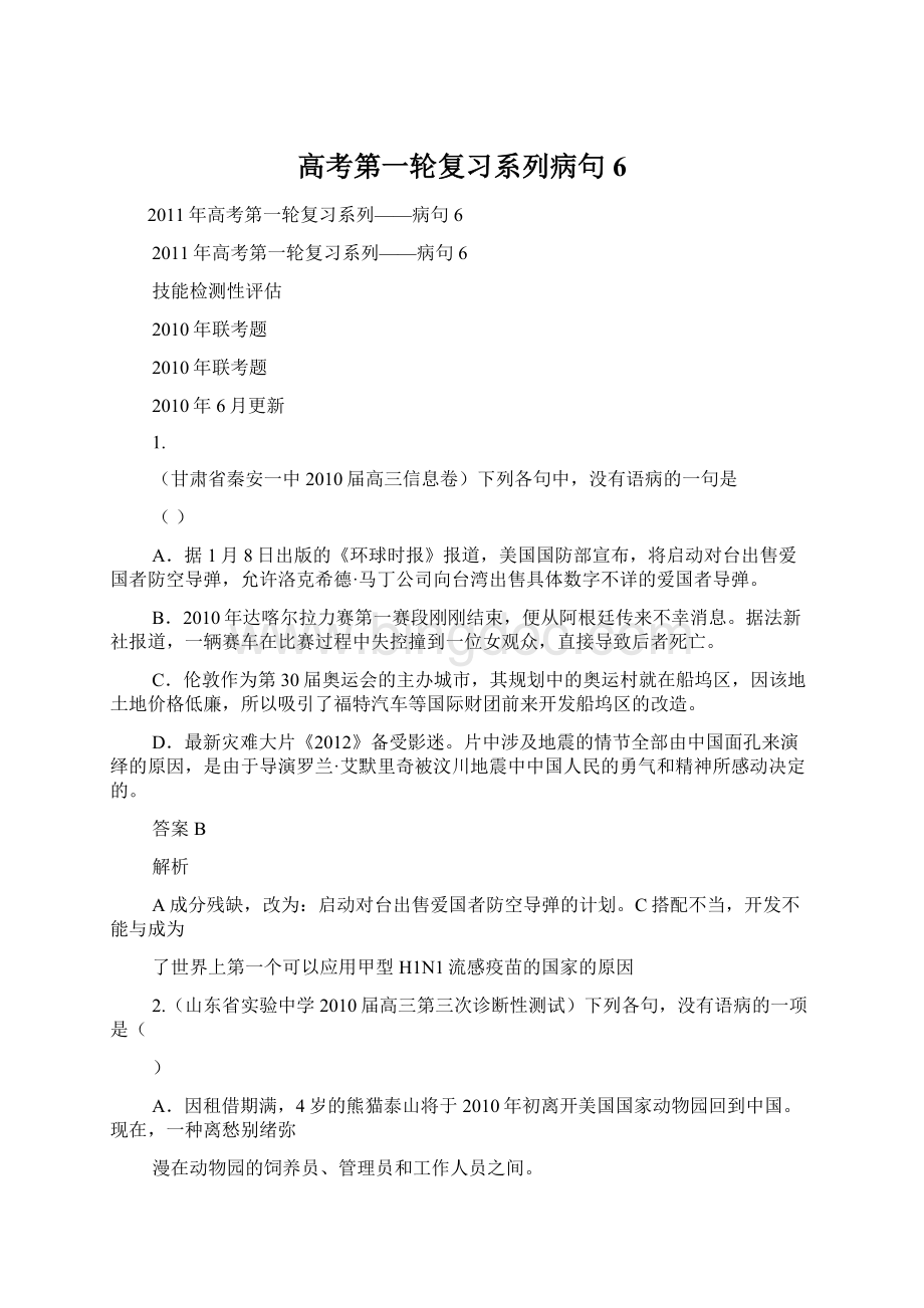 高考第一轮复习系列病句6Word文档下载推荐.docx_第1页