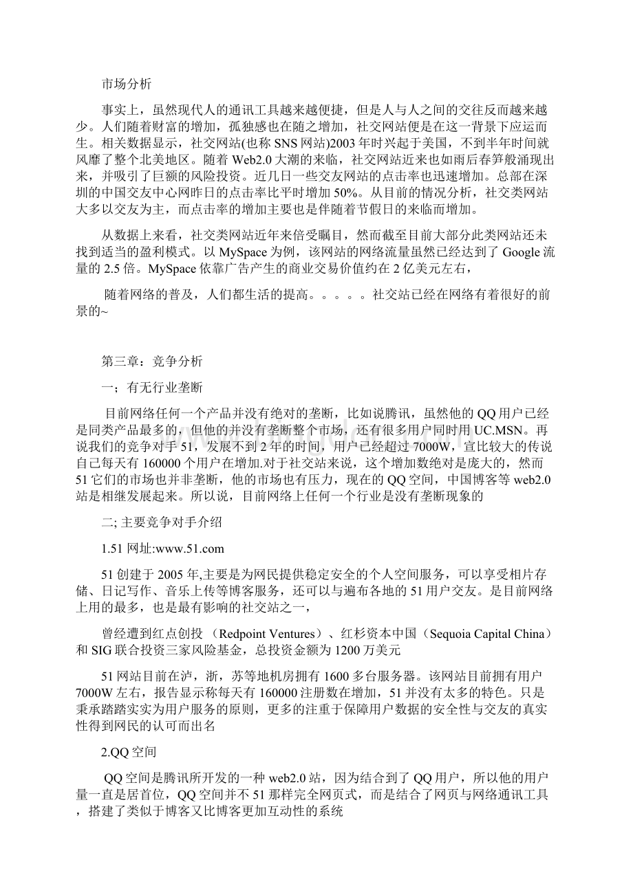 中国失恋网商业计划书Word格式.docx_第3页