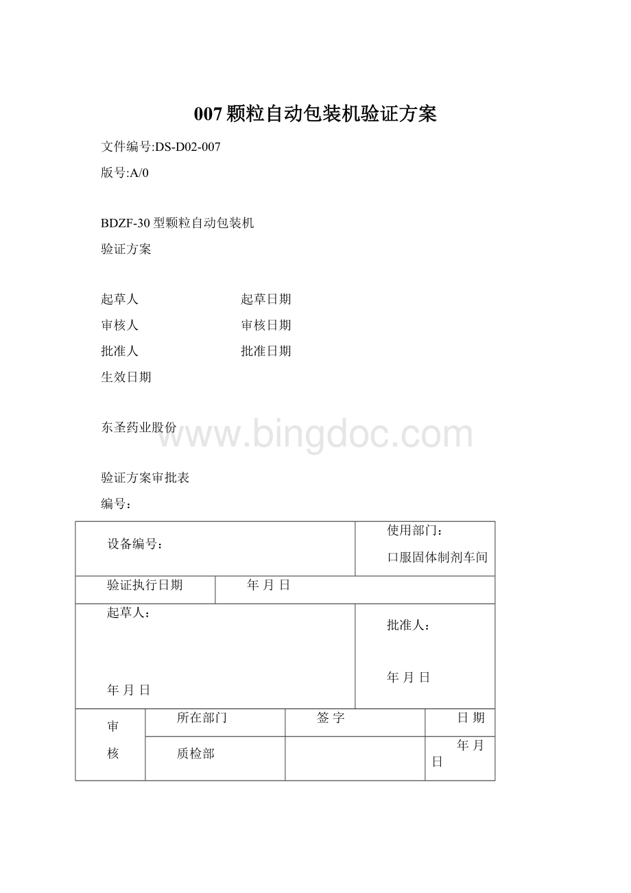 007颗粒自动包装机验证方案Word文档格式.docx_第1页