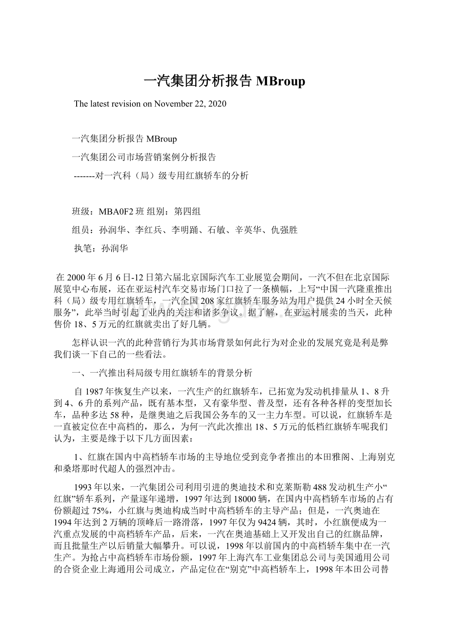 一汽集团分析报告MBroup文档格式.docx