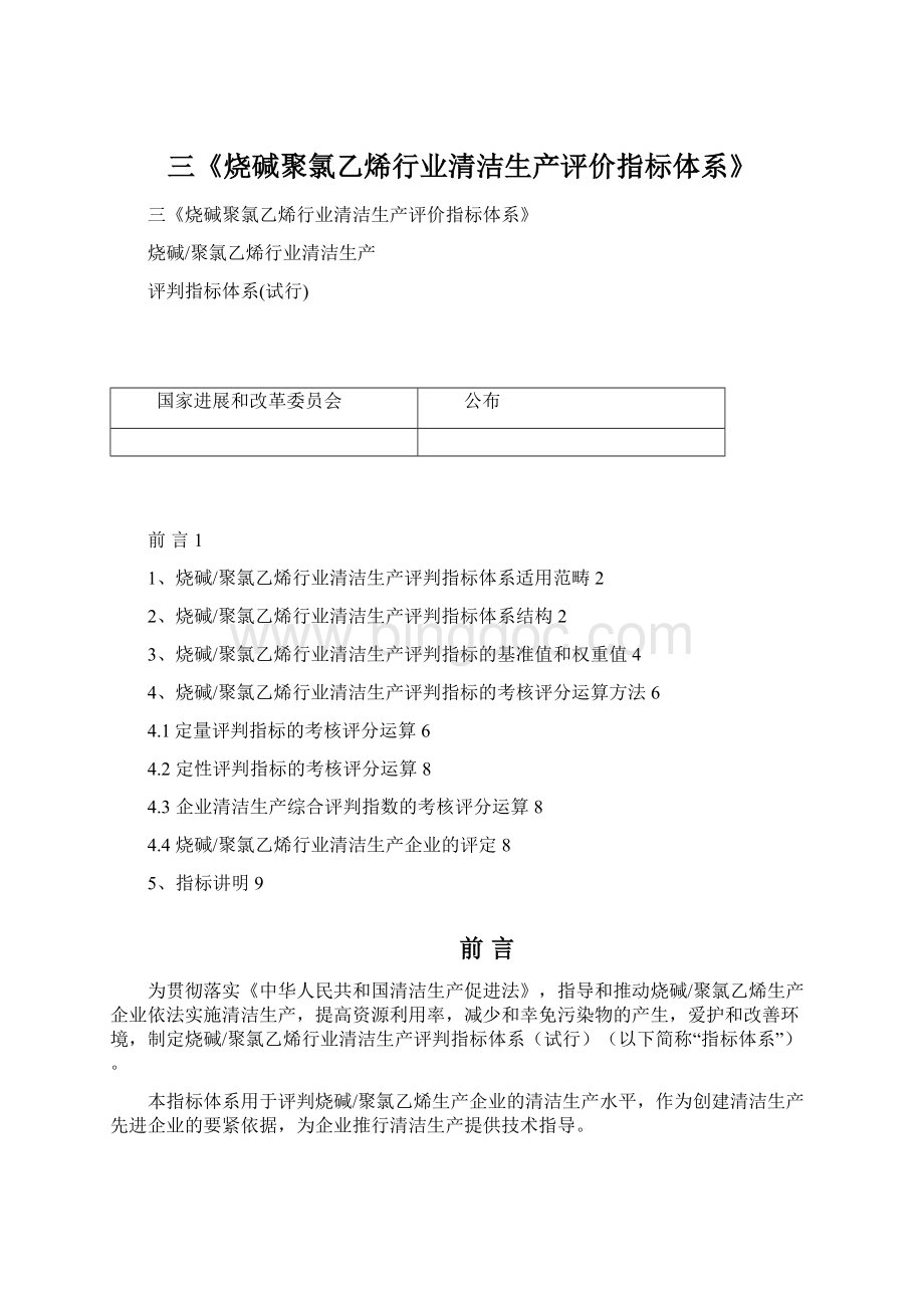 三《烧碱聚氯乙烯行业清洁生产评价指标体系》Word格式.docx