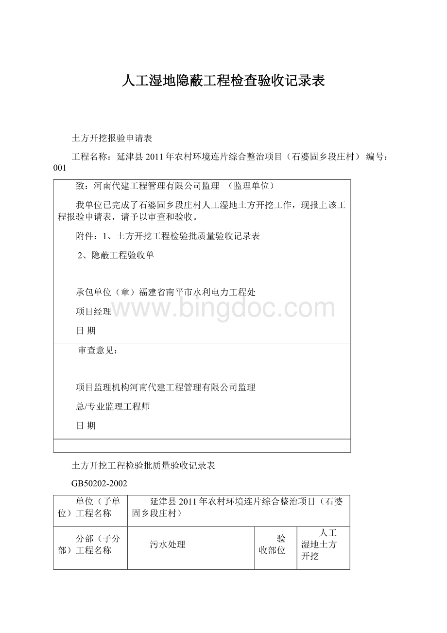 人工湿地隐蔽工程检查验收记录表Word格式.docx_第1页