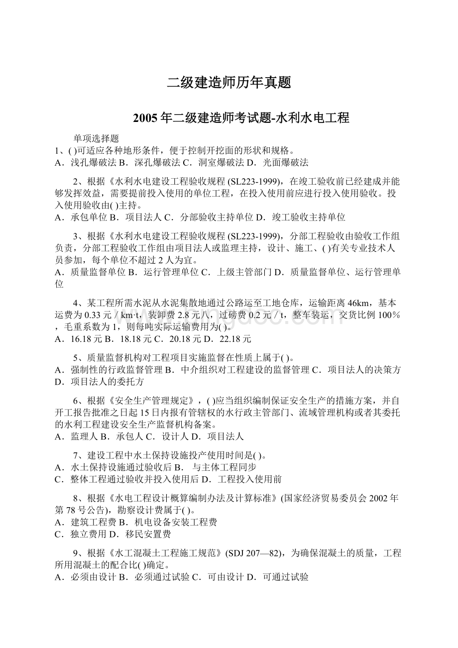 二级建造师历年真题Word格式.docx