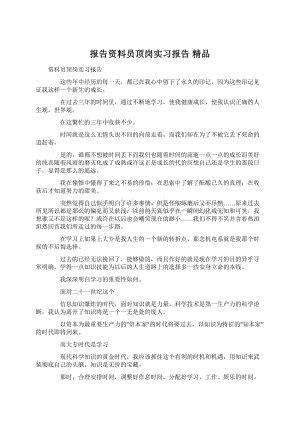 报告资料员顶岗实习报告 精品Word下载.docx