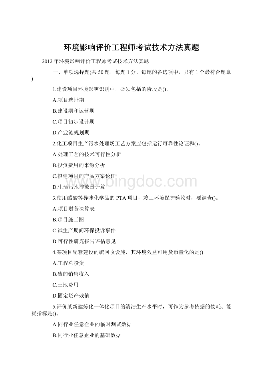 环境影响评价工程师考试技术方法真题.docx