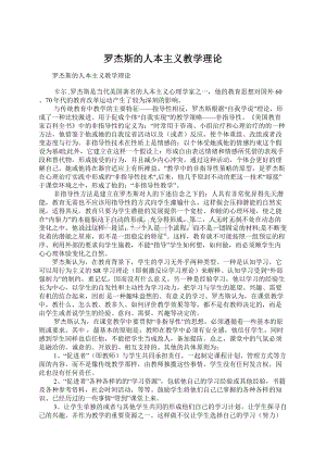 罗杰斯的人本主义教学理论.docx