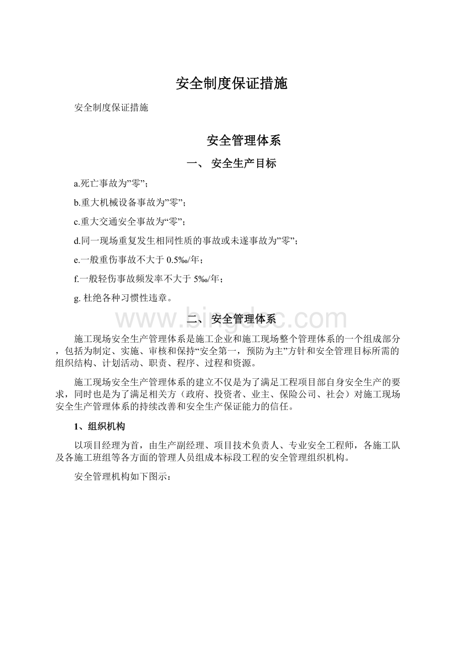 安全制度保证措施Word格式.docx