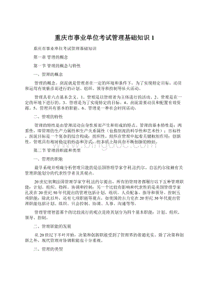 重庆市事业单位考试管理基础知识1.docx
