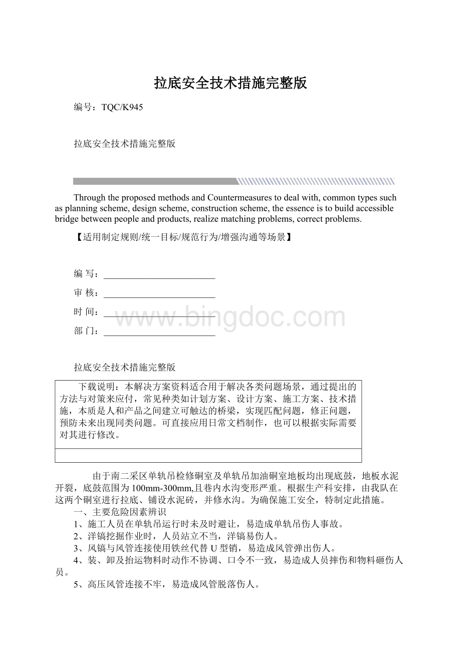 拉底安全技术措施完整版.docx_第1页