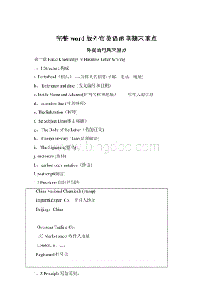 完整word版外贸英语函电期末重点Word文档格式.docx