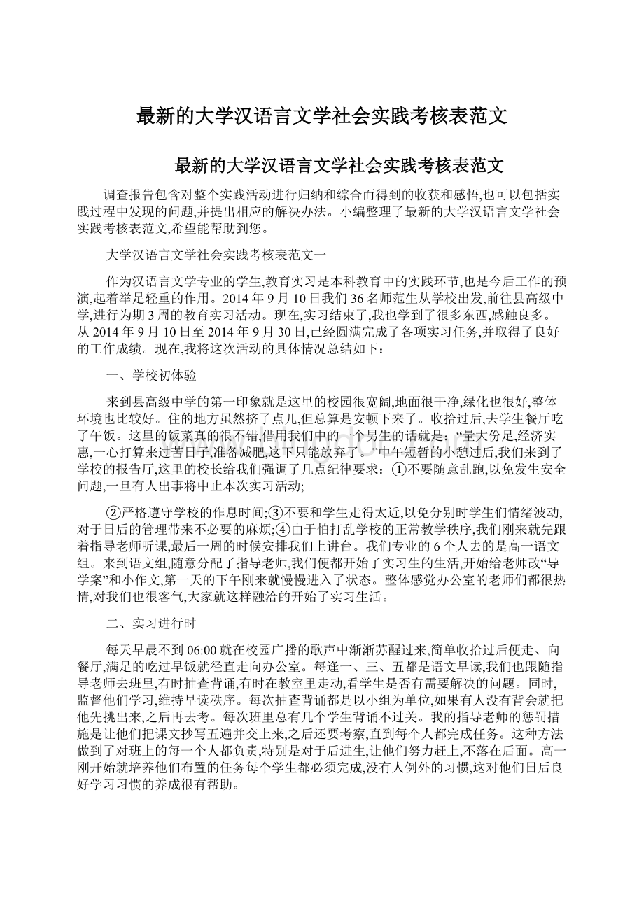 最新的大学汉语言文学社会实践考核表范文.docx_第1页