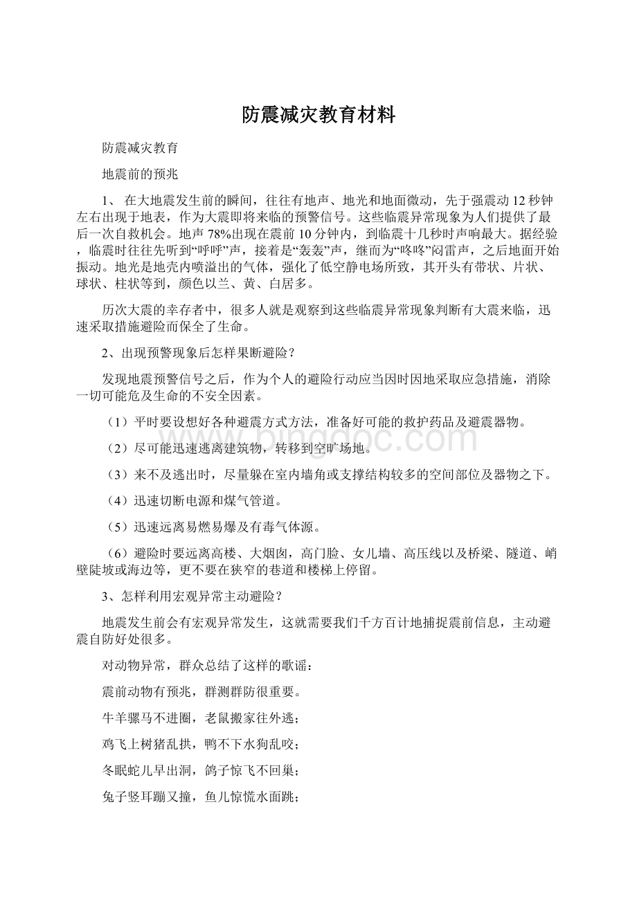 防震减灾教育材料Word格式.docx_第1页